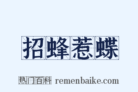 招蜂惹蝶是什么意思的图片